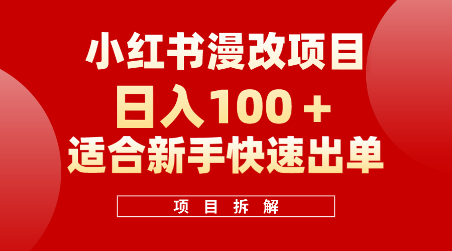 小红书风口项目日入 100 ，小红书漫改头像项目，适合新手操作-知墨网