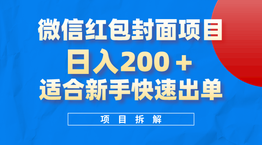 微信红包封面项目，风口项目日入200+，适合新手操作-知墨网