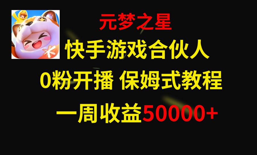 快手游戏新风口，元梦之星合伙人，一周收入50000-知墨网