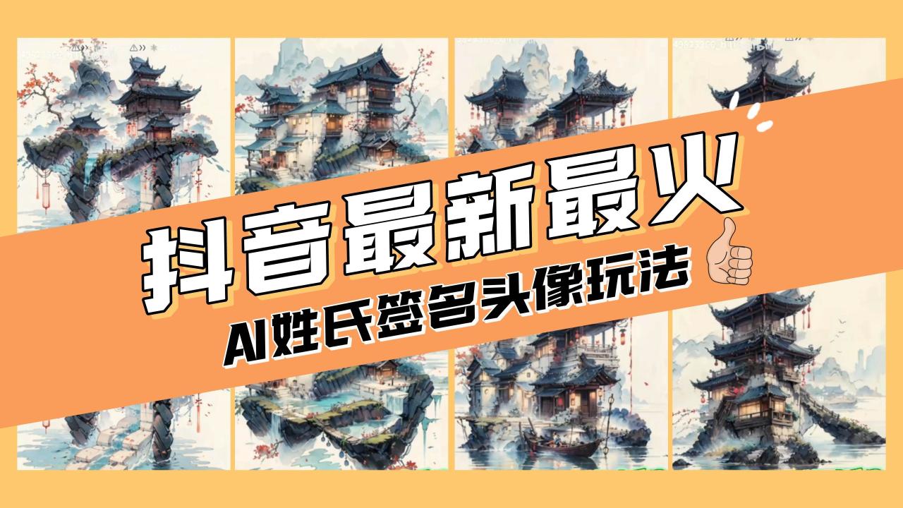 AI姓氏签名头像定制，简单易操作，日入200-500-知墨网