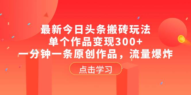 最新今日头条搬砖玩法，单个作品变现300 ，一分钟一条原创作品，流量爆炸-知墨网