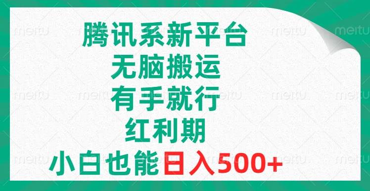 腾讯系新平台，无脑搬运，有手就行，红利期，小白也能日入500-知墨网