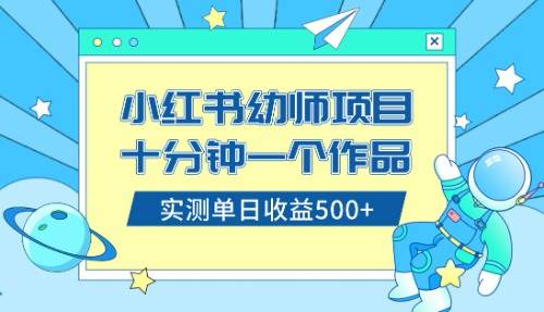 小红书售卖幼儿园公开课资料，十分钟一个作品，小白日入500 （教程 资料）-知墨网