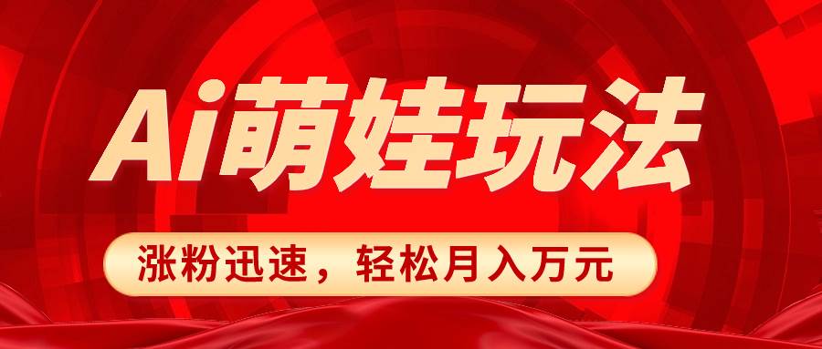 小红书AI萌娃玩法，涨粉迅速，作品制作简单，轻松月入万元-知墨网