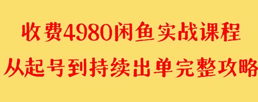 外面收费4980闲鱼无货源实战教程 单号4000-知墨网