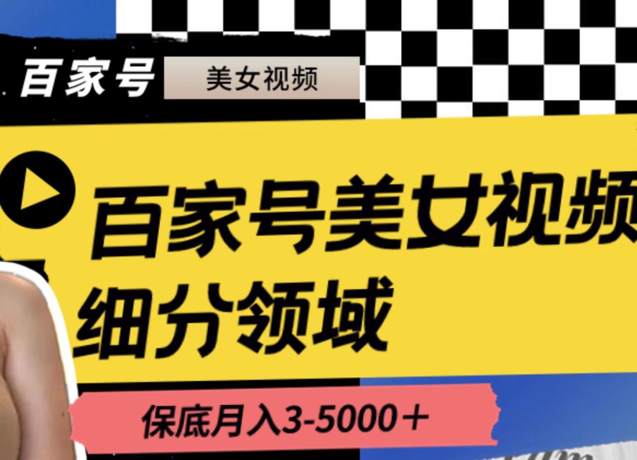 百家号美女视频细分领域玩法，只需搬运去重，月保底3-5000＋-知墨网