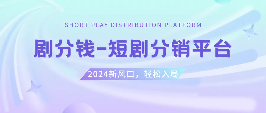 短剧CPS推广项目,提供5000部短剧授权视频可挂载, 可以一起赚钱-知墨网