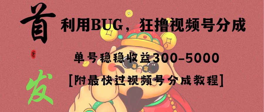 全网独家首发，视频号BUG，超短期项目，单号每日净收益300-5000！-知墨网