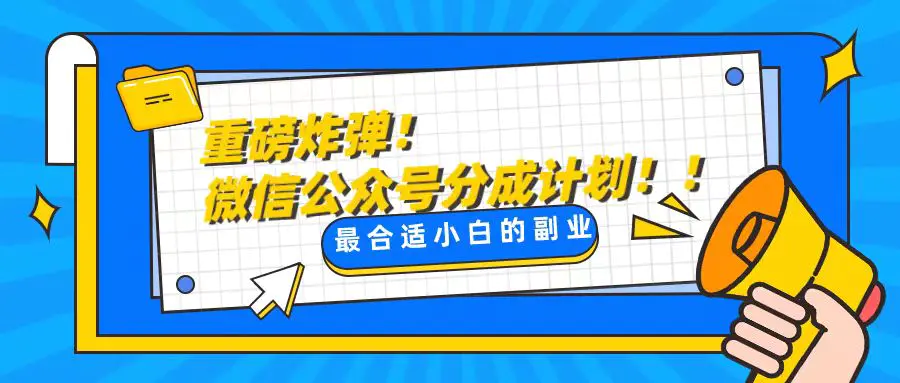 轻松解决文章质量问题，一天花10分钟投稿，玩转公共号流量主-知墨网