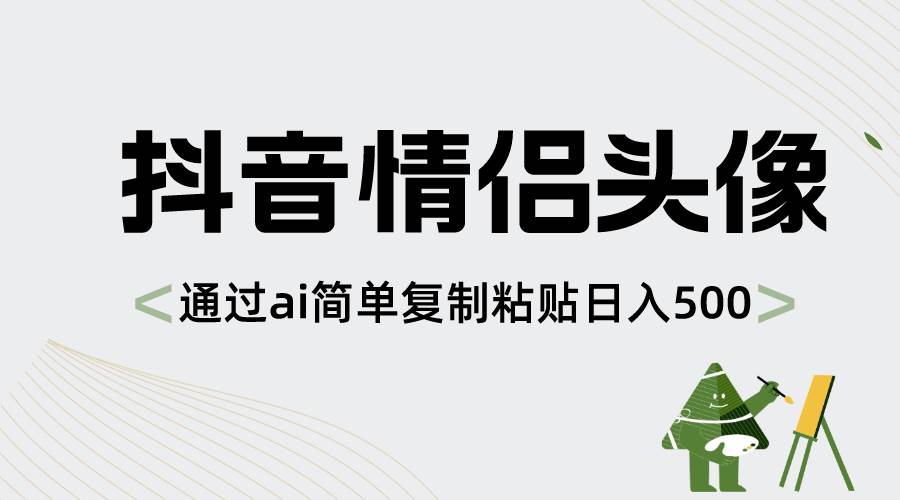 抖音情侣头像，通过ai简单复制粘贴日入500-知墨网