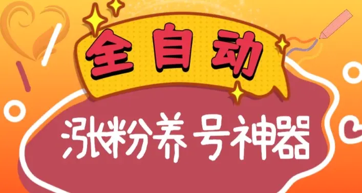 全自动快手抖音涨粉养号神器，多种推广方法挑战日入四位数-知墨网