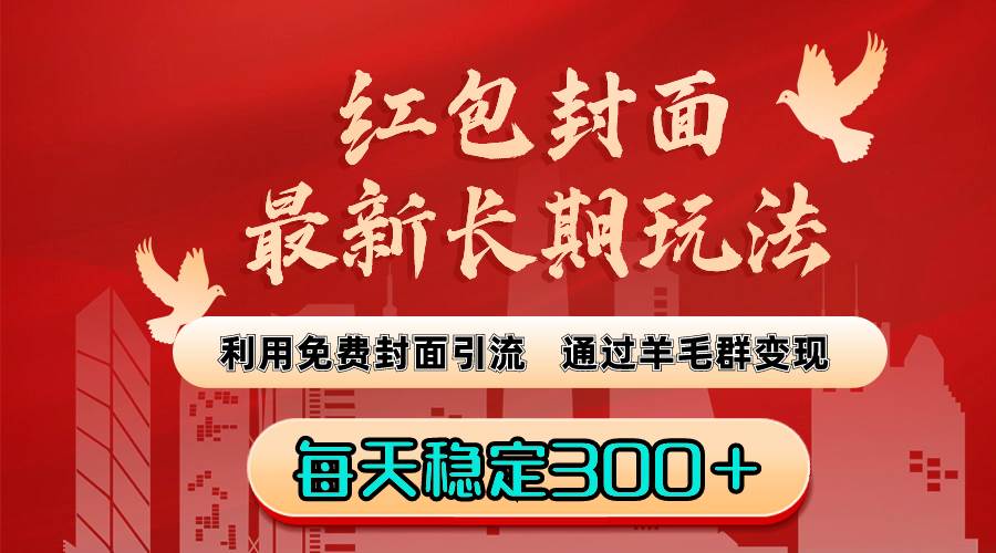 红包封面最新长期玩法：利用免费封面引流，通过羊毛群变现，每天稳定300＋-知墨网