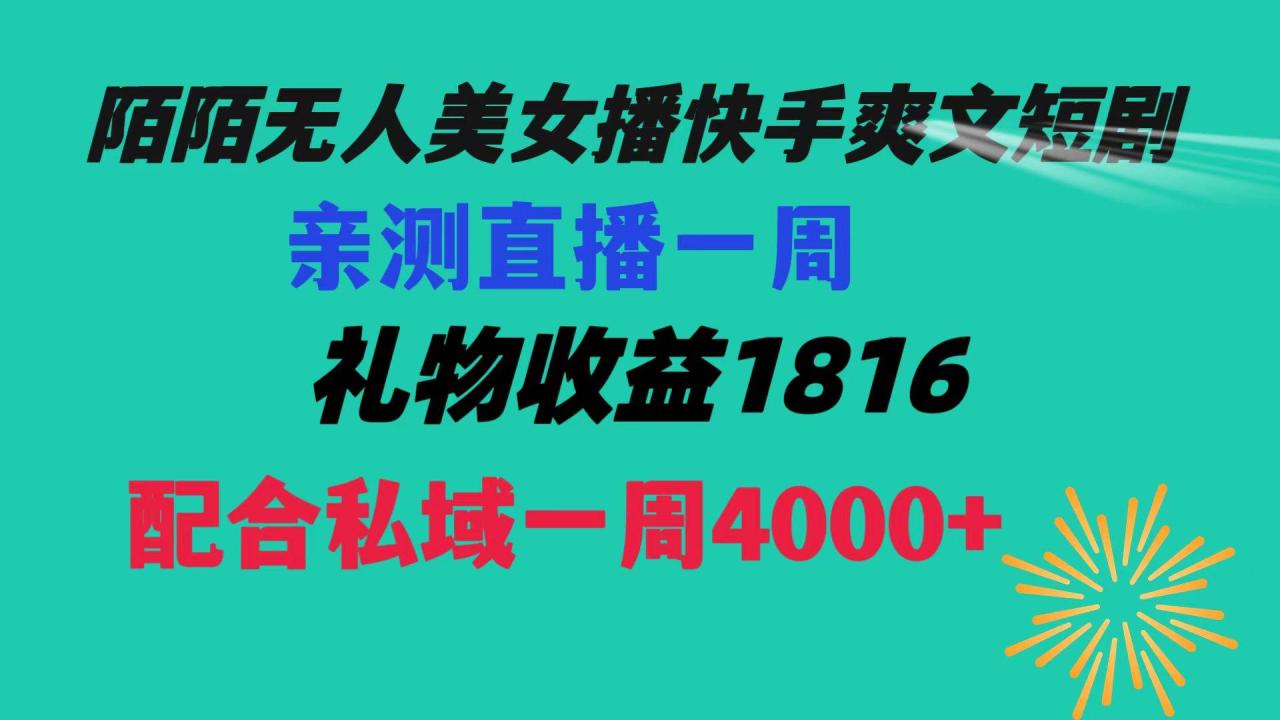 陌陌美女无人播快手爽文短剧，直播一周收益1816加上私域一周4000-知墨网