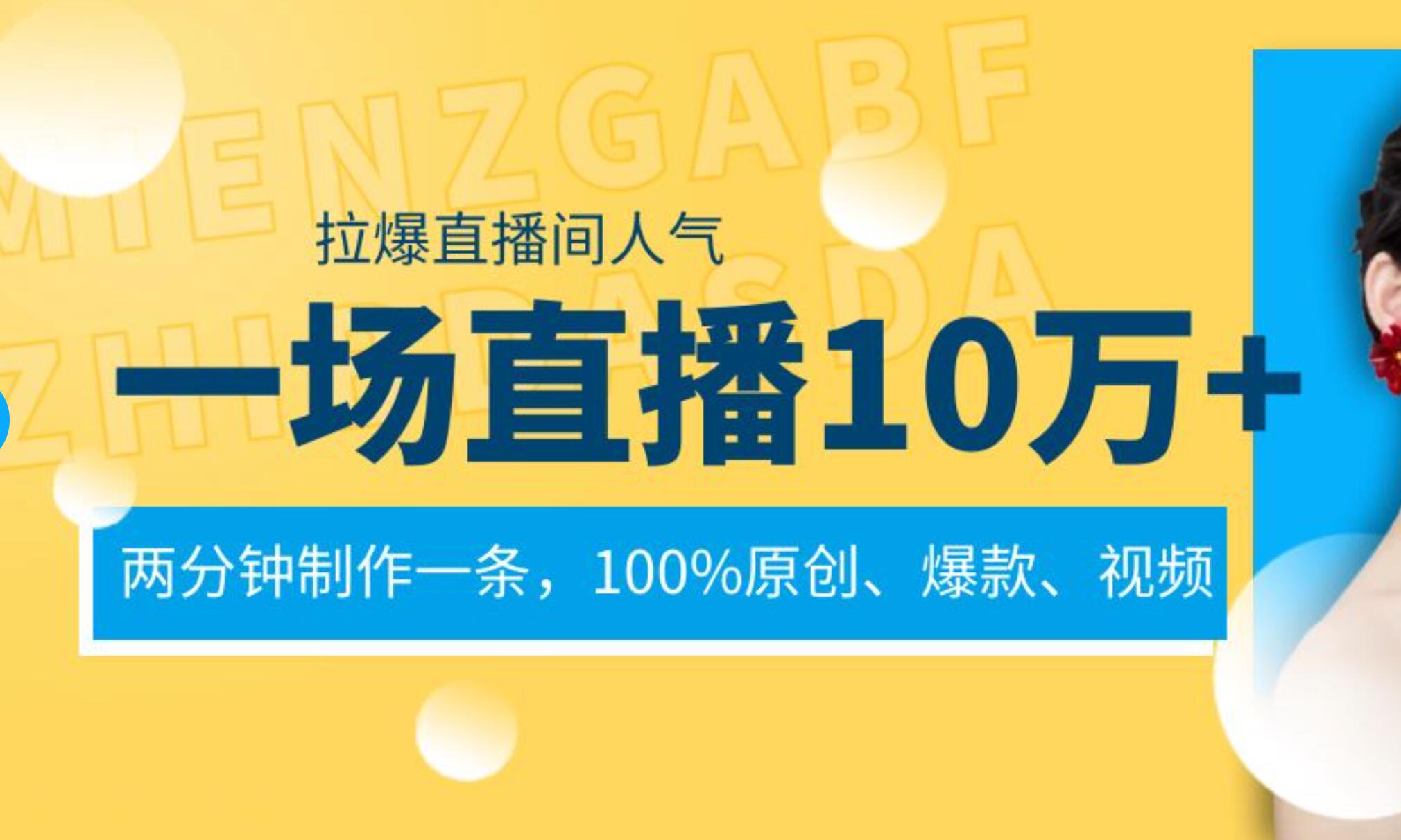 一场直播10万 ，两分钟制作一条，100%原创、爆款、视频， 给视频号卖货直播间倒流，从而拉爆直播间人气-知墨网