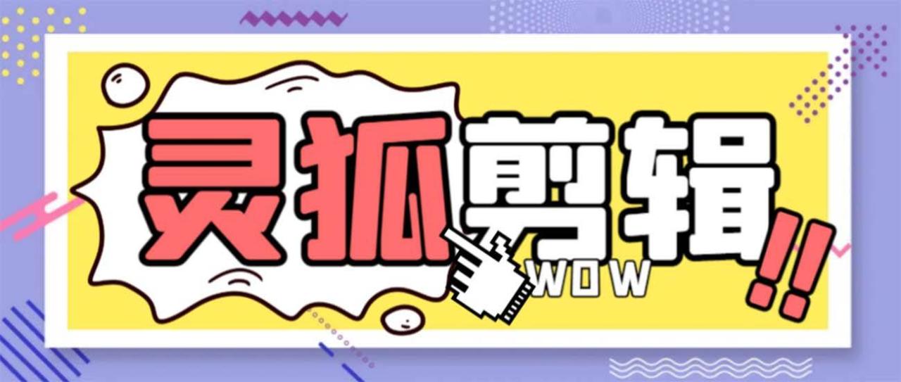 灵狐视频AI剪辑 去水印裁剪 视频分割 批量合成 智能混剪【永久脚本 详细教程】-知墨网