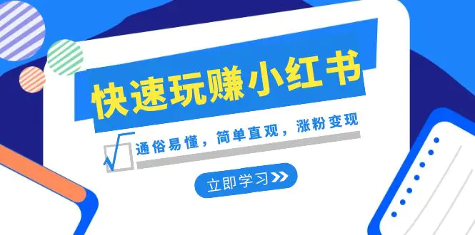 新赛道·快速玩赚小红书：通俗易懂，简单直观，涨粉变现（35节课）-知墨网