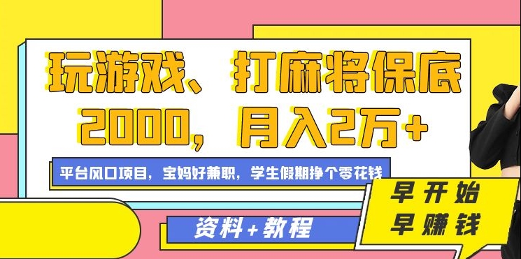 玩游戏、打麻将保底2000，月入2万 ，平台风口项目-知墨网