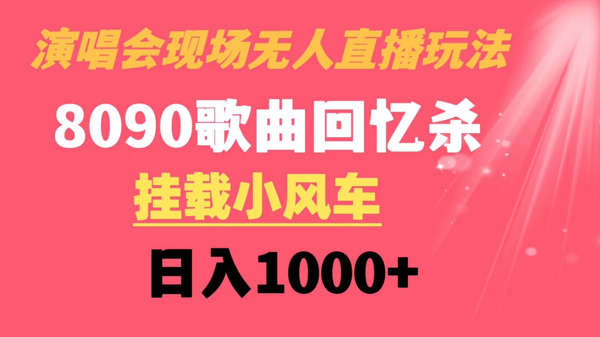 演唱会现场无人直播8090年代歌曲回忆收割机 挂载小风车日入1000-知墨网