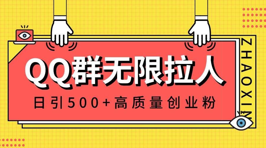 QQ群无限拉人，日引500 创业粉，快速引流建立私域群-知墨网