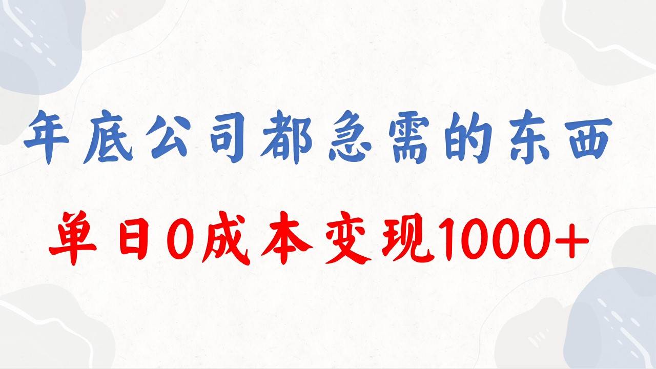 年底必做项目，每个公司都需要，今年别再错过了，0成本变现，单日收益1000-知墨网