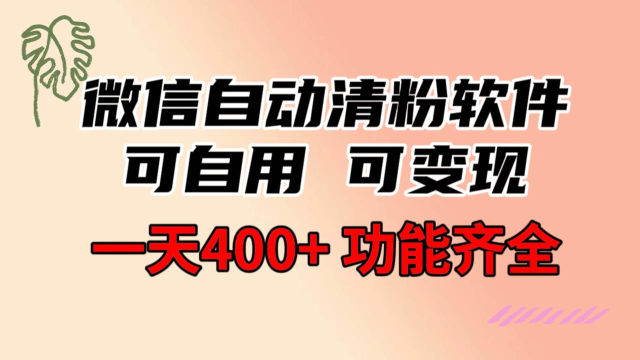 功能齐全的微信自动清粉软件，可自用可变现，一天400 ，0成本-知墨网