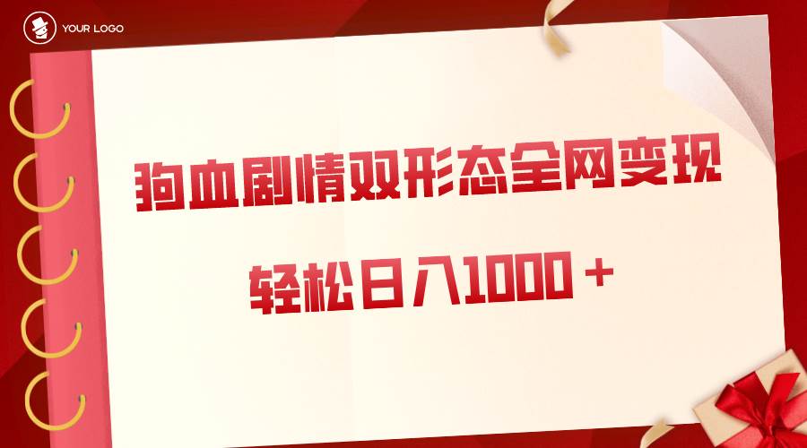 狗血剧情多渠道变现，双形态全网布局，轻松日入1000＋，保姆级项目拆解-知墨网