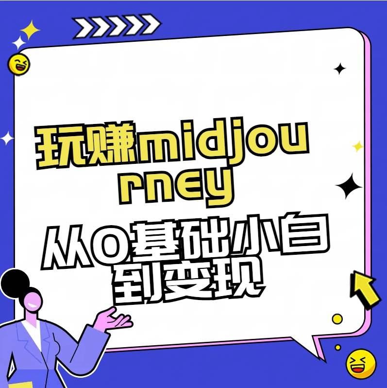 玩赚midjourney-AI绘画从0到高手-知墨网