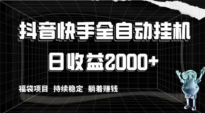 抖音快手全自动挂机，解放双手躺着赚钱，日收益2000+，福袋项目持续稳-知墨网