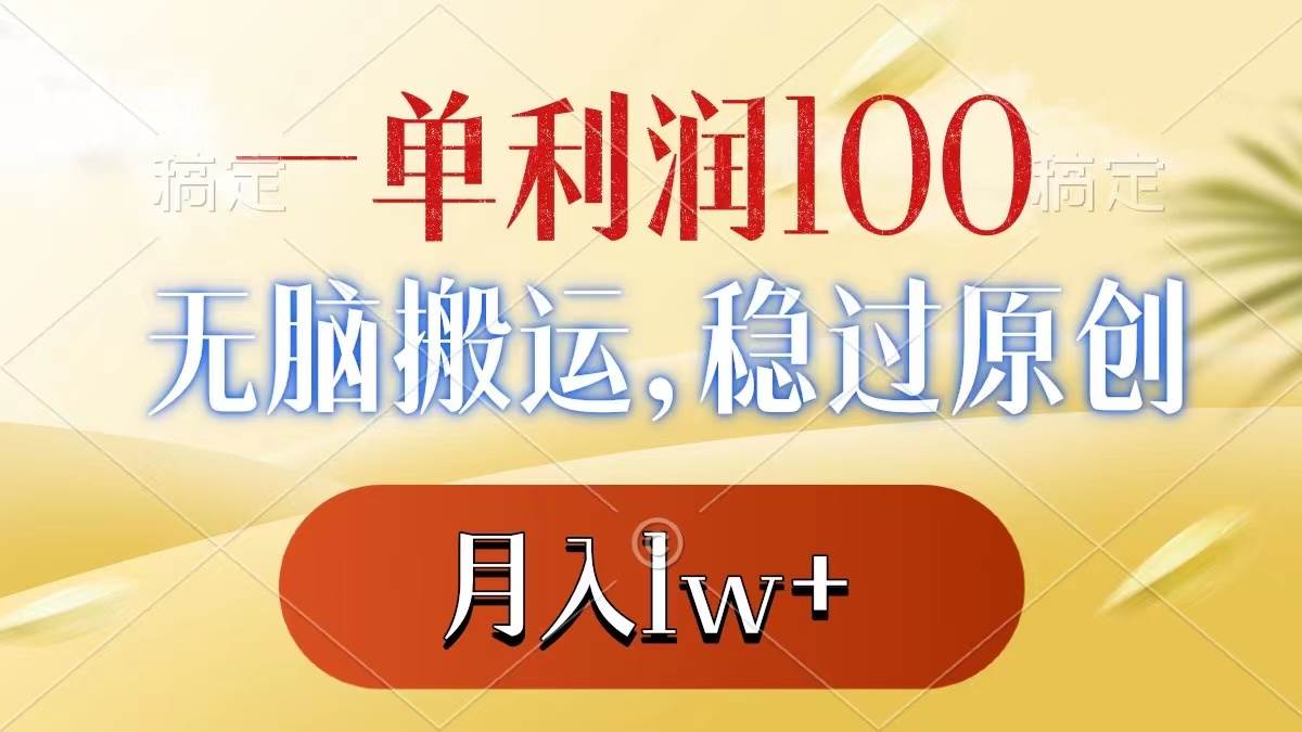 一单利润100 ，无脑搬运，稳过原创，月入1w-知墨网