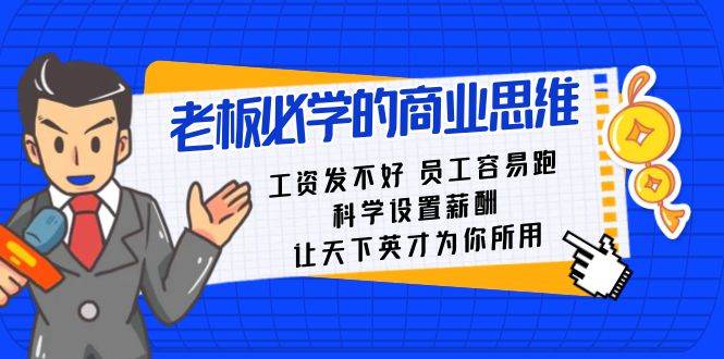 老板必学课：工资 发不好 员工 容易跑，科学设置薪酬 让天下英才为你所用-知墨网