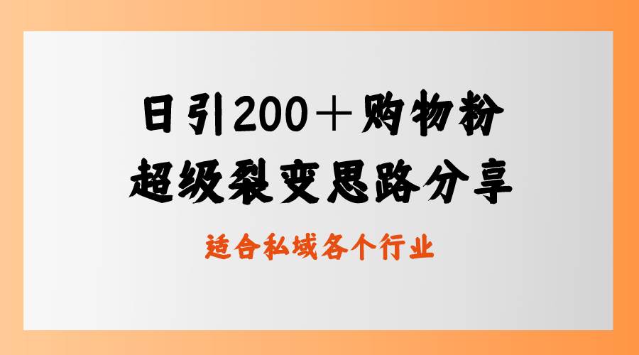 日引200＋购物粉，超级裂变思路，私域卖货新玩法-知墨网