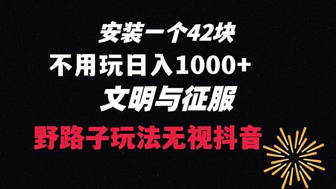 下载一单42 野路子玩法 不用播放量 日入1000 抖音游戏升级玩法 文明与征服-知墨网