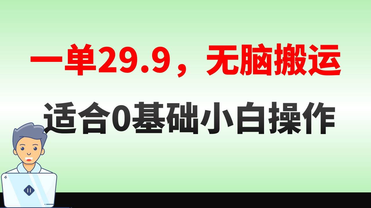 无脑搬运一单29.9，手机就能操作，卖儿童绘本电子版，单日收益400-知墨网