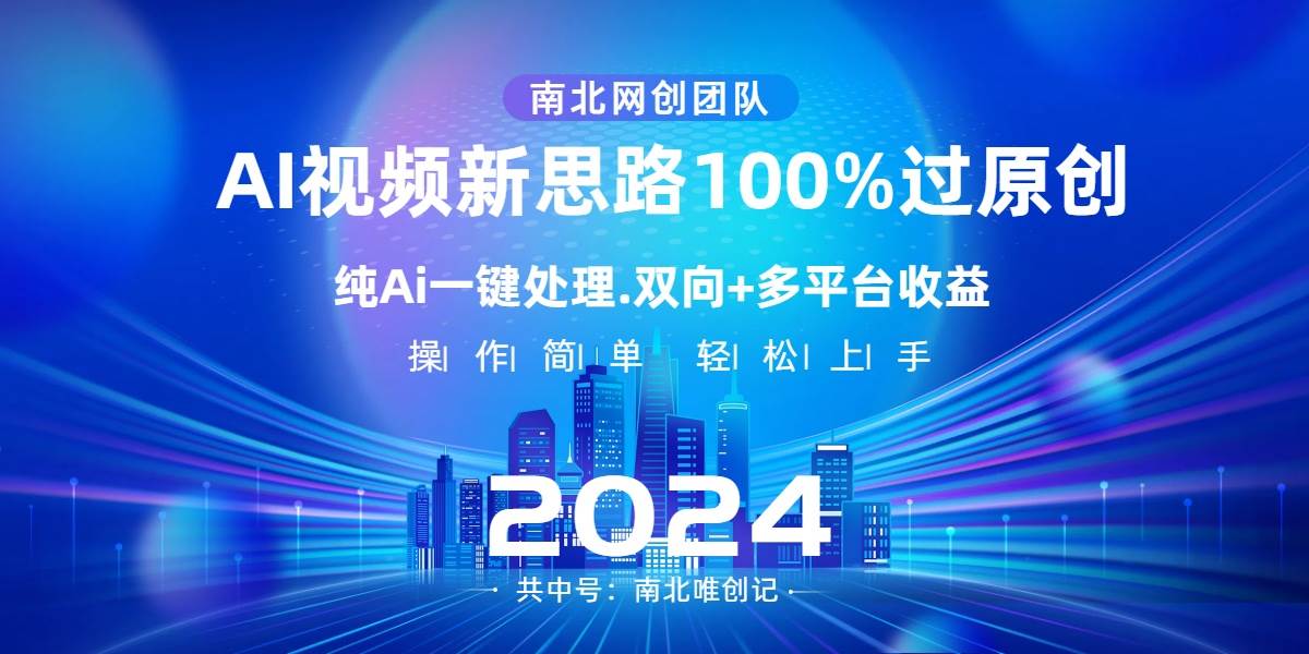 Ai视频新思路，AI一键处理，100%过原创，单视频热度上百万，双向多平台变现-知墨网