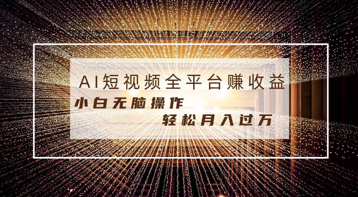 每天半小时轻松月入过万，适合任意人群，小白无脑操作，AI条条原创视频-知墨网