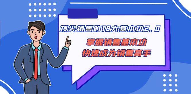 顶尖 销售的18大基本功2.0，掌握销售基本功快速成为销售高手-知墨网