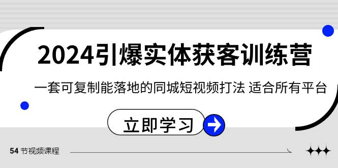 2024·引爆实体获客训练营 一套可复制能落地的同城短视频打法 适合所有平台-知墨网