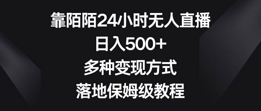 靠陌陌24小时无人直播，日入500 ，多种变现方式，落地保姆级教程-知墨网