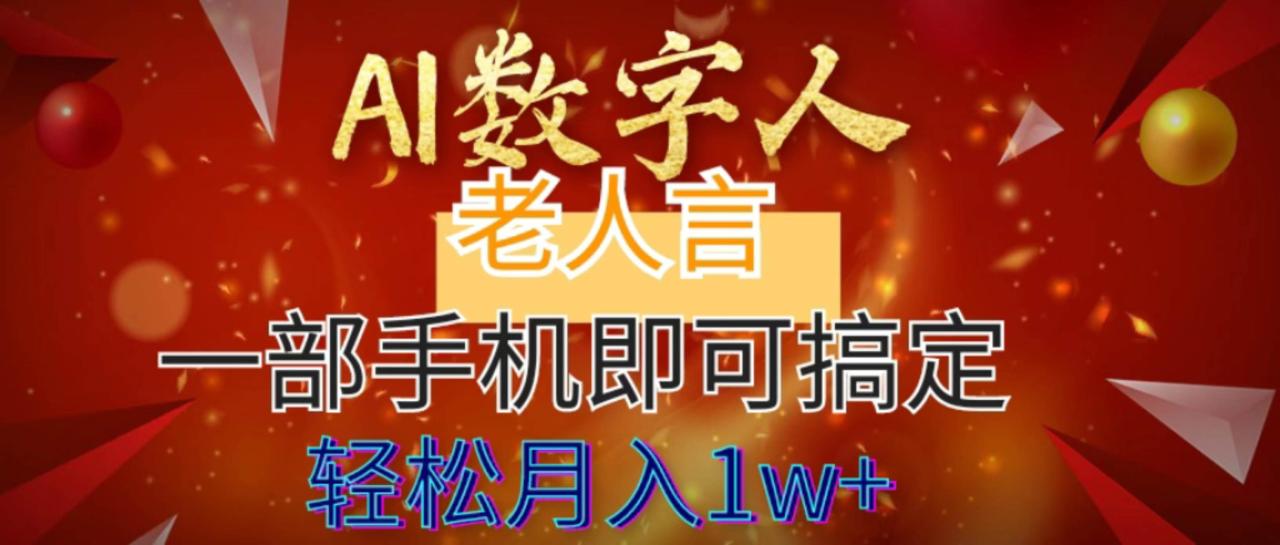 AI数字老人言，7个作品涨粉6万，一部手机即可搞定，轻松月入1W-知墨网