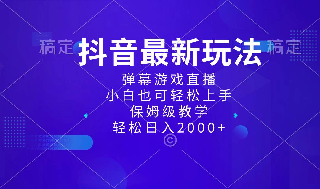 抖音最新项目，弹幕游戏直播玩法，小白也可轻松上手，保姆级教学 日入2000-知墨网