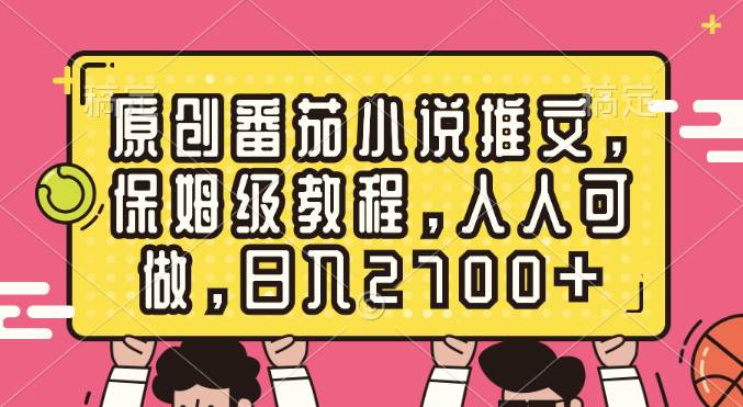 原创番茄小说推文，保姆级教程，人人可做，日入2700-知墨网