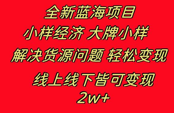 全新蓝海项目 小样经济大牌小样 线上和线下都可变现 月入2W-知墨网