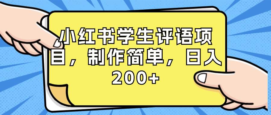 小红书学生评语项目，制作简单，日入200 （附资源素材）-知墨网