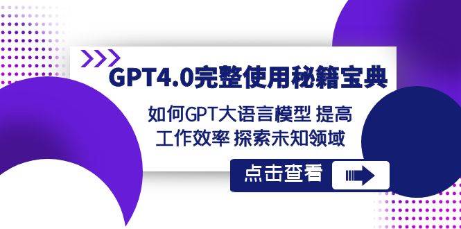 GPT4.0完整使用-秘籍宝典：如何GPT大语言模型 提高工作效率 探索未知领域-知墨网