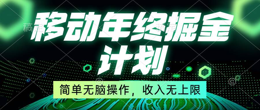 移动年底掘金计划，简单无脑操作，收入无上限！-知墨网