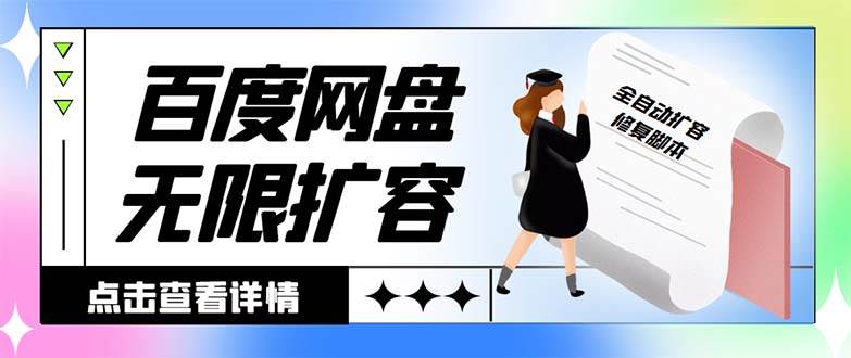 外面收费688的百度网盘无限全自动扩容脚本，接单日收入300 【扩容脚本 详细教程】-知墨网