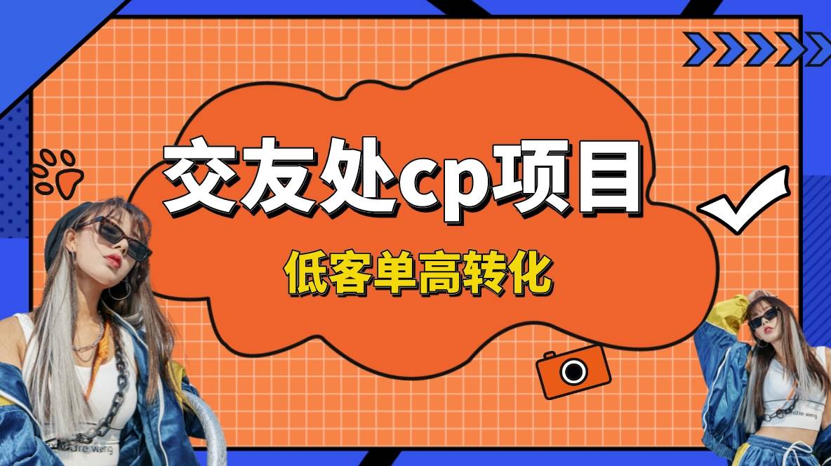 交友搭子付费进群项目，低客单高转化率，长久稳定，单号日入200-知墨网