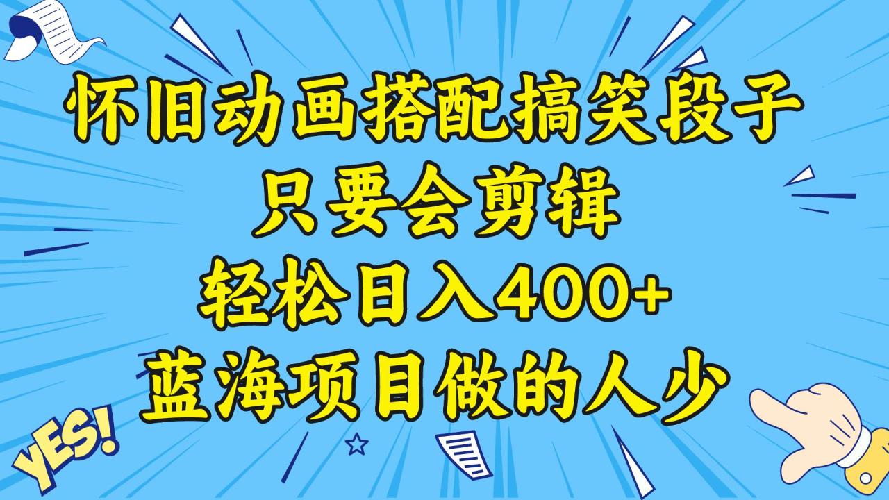 视频号怀旧动画搭配搞笑段子，只要会剪辑轻松日入400 ，教程 素材-知墨网