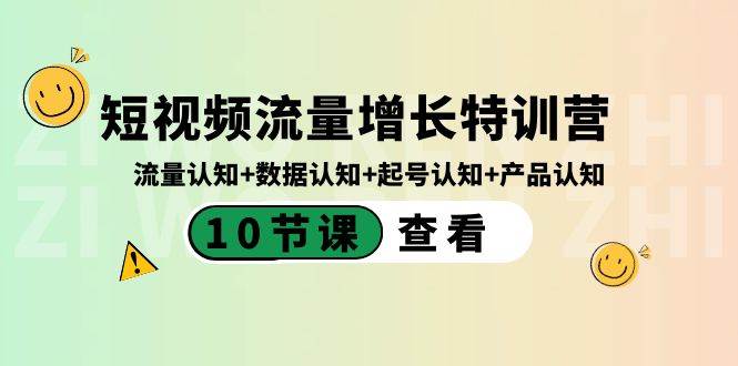 短视频流量增长特训营：流量认知 数据认知 起号认知 产品认知（10节课）-知墨网