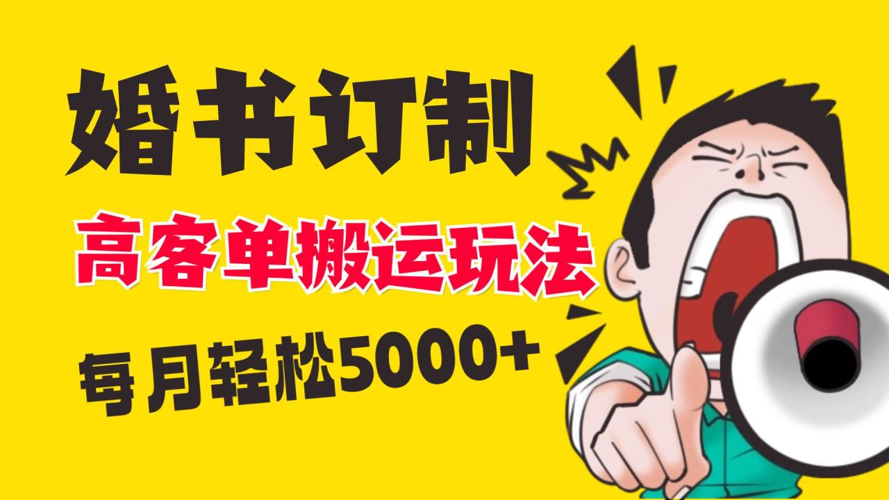 小红书蓝海赛道，婚书定制搬运高客单价玩法，轻松月入5000-知墨网